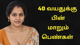 40 வயதுக்கு பின் மாறும் பெண்கள்