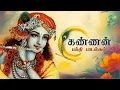 Download Lagu கண்ணன் பக்தி பாடல்கள்  | Krishna Jeyanthi Special Songs - Juke box  | Saregama Tamil Devotional