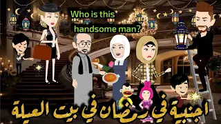 أجنبية في رمضان في بيت العيلة نجمة القصص الكاملة اجمل أجواء رمضانية 