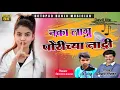 Download Lagu नका लागु पोरीच्या नादी 😭 AKSHAY GARDKAR,new lokgeet 🔥