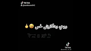 روحي لا بغيتي تروحي 