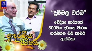 ''දුම්මල වරම'' වේදිකා නාට්‍යයේ 500වන දර්ශන වාරය නරඹන්න ඔබ සැමට ආරධනා | Adaraneeya Jeewithaya