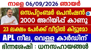 സെപ്റ്റംബർ ക്ഷേമപെൻഷൻ 2000 കിട്ടാൻ 23 ലക്ഷം പേർക്ക് അറിയിപ്പ്|APL കാർഡ് ആണോ|September Pension update