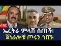 Download Lagu ኤርትራ ምላሽ ሰጠች/ ጀነራሎቹ ጦሩን ጎበኙ