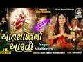 Download Lagu Adhyashakti Ni Aarti | આદ્યશક્તિ ની આરતી | ASHA KARELIYA @StudioSaraswati