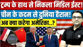 Trump Caught Off Guard? | Xi's Big Middle East Move in Egypt By Ankit Avasthi Sir।