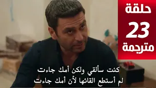 مسلسل المدينة البعيدة الحلقة 23 مترجمة كاملة HD جاري الترجمة 