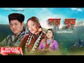 Download Lagu SANGA THUPA || Aarambha Tamang \u0026 Mamta Gurung Ft.Neelam Tamang || Latest Mhendomaya Song 2025