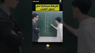 طريقة مبتكره لحل جدول الضرب          دندنها