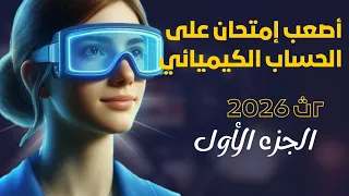 حل كل تريكات و الأفكار أصعب إمتحان على الحساب الكيميائي ٢ث الباب الأول 2026 