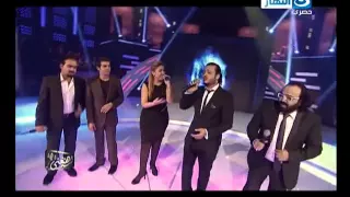لسه هنغنى  مشاركة نجوم البرنامج مع المواهب فى أغنية   يا تمر حنة   دندنها