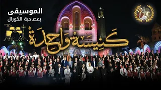 موسيقى ترنيمة كنيسة واحدة بمصاحبة أصوات الكورال   النسخة الرسمية      للكورالات والمرنمين دندنها