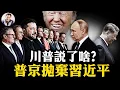 Download Lagu 川普普京數分鐘密談交易曝光，習近平被直接省略，中共慘成國際局外人；歐洲1500億買美國軍火為烏克蘭護航，川普“甚欣慰”，可派美軍烏克蘭維和。【江峰漫談20250819第1110期】