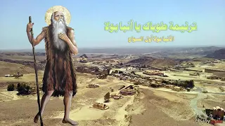 ترنيمة طوباك يا أنبا بولا 