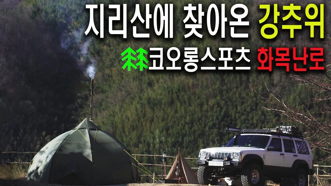 [캠핑]지리산의 혹독한 동계캠핑ㅣ캠핑장리뷰포함ㅣ코오롱스포츠부뚜막ㅣ바랑에르돔ㅣ빅토리캠프화목난로ㅣ지리산캠핑장추천ㅣcampingㅣ露營ㅣキャンプ 썸네일