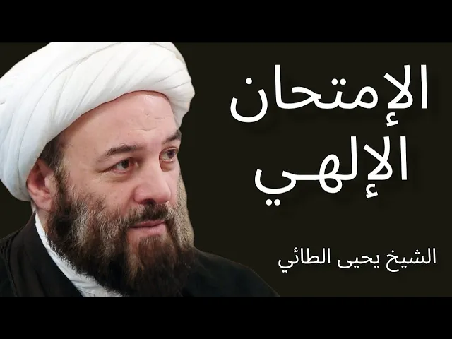 ⁣الإمتحان الإلهي 2 | الشيخ يحيى الطائي