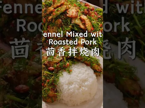 五花肉煎到焦香，拌上新鲜茴香，满口都是香【滇西小哥】#reelschallenge #food #cooking #recipe #pork