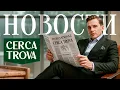 Download Lagu Новости и провалы Cerca Trova — потоп, негативные отзывы, новые магазины и инсайты