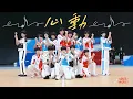 Download Lagu 【TF家族】首次心動（心動舞台首秀）運動會版 MP3
