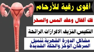 رقية الأرحام لفك أقفال وعقد الجن والسحر التكيس النزيف الافرازات مشاكل الدورة الشهرية السرطان والوخز 