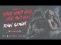 Ab To Tu Sona Khati Hogi Chaandi Peeti Hogi | RAVI GEMINI NEW SAD SONG  2026 | Mujhe Chhodkar Jaane