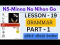 LESSON 19 GRAMMAR PART - 1 MINNA NO NIHONGO LESSON 19 JAPANESE LANGUAGE NEPAN