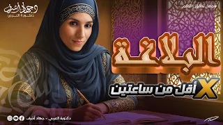 البلاغة كاملة في أقل من ساعتين بلاغة جهاد أشرف  البلاغة كاملة في أقل من ساعتين بلاغة جهاد أشرف