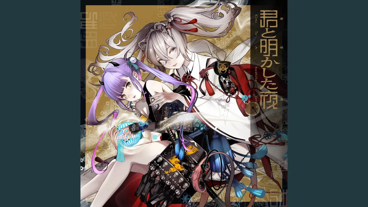 君と明かした夜