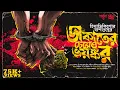 Download Lagu Himadri Kishore Dasgupta | ডাকাতের চেয়েও ভয়ঙ্কর | Bengali Audio Story | Suspense