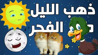 ذهب الليل طلع الفجر نشيد 