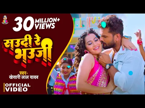 Download MP3 #Video | सऊदी रे भऊजी | #Khesari Lal Yadav | Saudi Re Bhauji | Bhojpuri Superhit Song