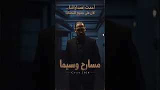 مسارح وسيما   توزيع جديد      دندنها