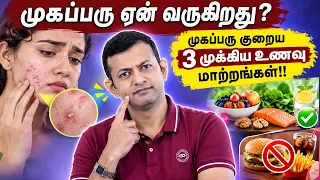 முகப்பரு ஏன் வருகிறது? | முகப்பரு குறைய 3 முக்கிய உணவு மாற்றங்கள்!! | Dr Arunkumar