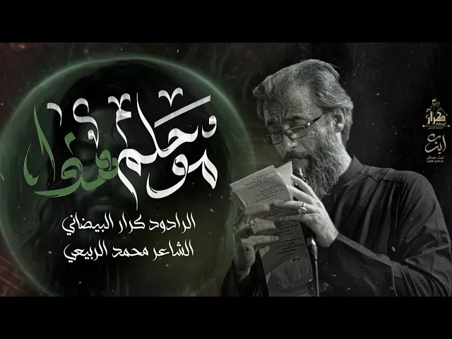 ⁣موحلم هذا | ملا كرار البيضاني | عزاء موكب عشق علي عليه السلام _ الليالي الفاطمية 1447هـ