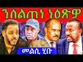 Lagu 🔥 ንምንታይ ግን? ተሪር ግብረ መልሲ ኤርትራ ንዶ/ር ኣብይ! ሚኪ ትግራይ ንሰልጠነ ይውድብሉ! መጠንቀቕታ ንኢሳያስ!#eritrea #tigray