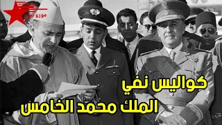 كواليس المنفى بعد 69 سنة على أحداث منسية الساعات الأخيرة التي سبقت نفي الملك محمد الخامس صور نادرة 