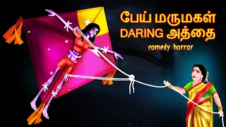 Download பேய் மருமகள் டார்லிங் அத்தை | PEY MARUMAKAL TARLIN ATTAI | Tamil Fairy Tales | #BoogeyTalesTamil MP3