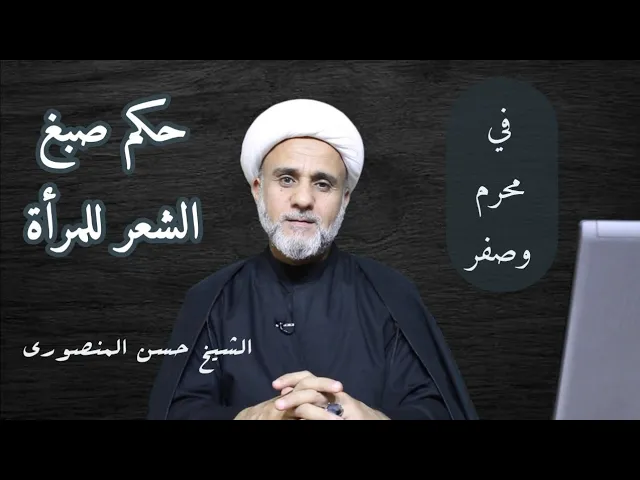 ⁣هل يحرم صبغ الشعر في محرم وصفر عند السيد السيستاني