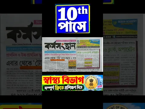 10th পাশে স্বাস্থ্য দপ্তরে নিয়োগ : বিনামূল্যে প্রশিক্ষণের সুবিধা ?