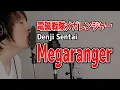 Download Lagu Denji Sentai Megaranger OP [cover] /電磁戦隊メガレンジャー