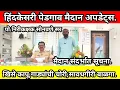 Download Lagu हिंदकेसरी पेडगाव मैदान संदर्भात पो.निरीकक्षक मा.सोनवणे सर यांची खास मुलाखत #pedgaonmaidan #पेडगाव