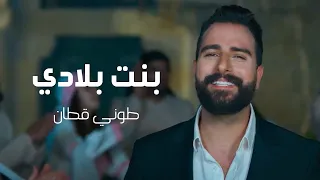 طوني قطان   بنت بلادي                            دندنها