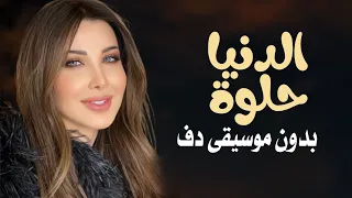 الدنيا حلوة نانسي عجرم بدون موسيقى دفوف فقط اغاني نانسي بدون ميوزك بالدف 