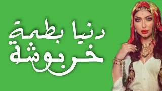 Dunia Batma Kharboucha Lyrics Paroles دنيا بطمة خربوشة مع الكلمات  Dunia Batma Kharboucha Lyrics Paroles دنيا بطمة خربوشة مع الكلمات
