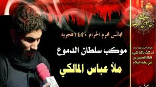 شور جديد  مانمت سهرانه عيني ملا عباس المالكي مجالس موكب سلطان الدموع دندنها