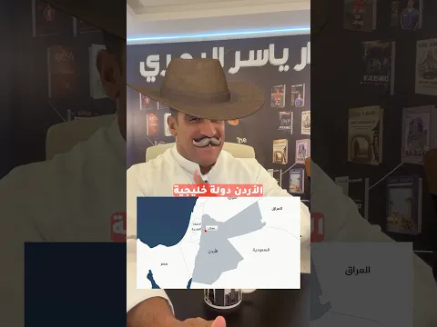 الأردن دولة خليجية #ياسر_البحري #اكسبلور #دويتو #السعودية #الاردن #ترند #امريكا