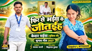 #2027 || सबसे अच्छा गीत #Mukhiya Chunav Geet 2027 | Kedar Bhaiya #Balubhang Panchayat | Kajal Bharti