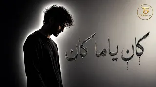 كان ياما كان                  دندنها