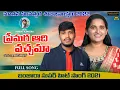 Download Lagu Premari Adi Vachama Full Song| Banjara Songs | Singer Roja | Bala Krishna Songs |SIngerRoja Official