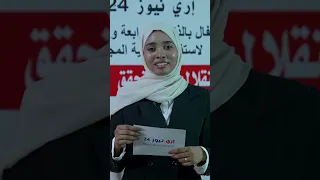 إري نيوز حلقة جديدة بمناسبة الذكرى الــ 34 لاستقلال ارتريا المجيد نستطلع فيها اراء الارتريين 